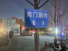 -南门涮肉(通州大船店)