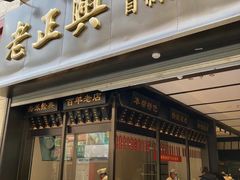 门面-老正兴菜馆(福州路店)