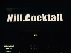 -Hill.Cocktail半山酒吧(中山店)