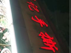 门面-老黄记手撕烤兔(玉林街店)