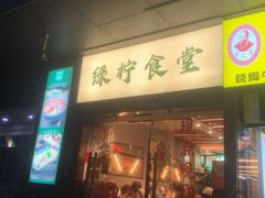 -绿柠食堂(北外滩店)