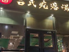 门面-吕氏疙瘩汤·私家菜馆(慈云寺店)