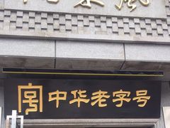 门面-两来风(文亭街店)