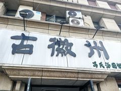 -古徽州馄饨店(宝安路店)