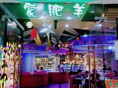 大堂-蒙肥羊·酸汤潮牛·鲜牛肉火锅烤肉自助(岗顶店)