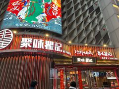 -聚味瞿记·龙虾堂(坡子街店)