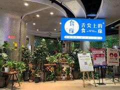 等位区-舌尖上的食缘花园主题餐厅