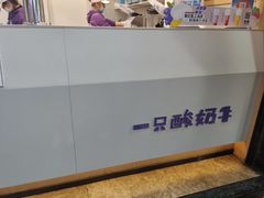 -一只酸奶牛(八一路店)