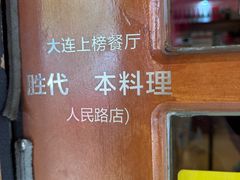 -胜代日本料理(云程巷小区店)