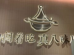 -黄记煌三汁焖锅(悦方IDmall店)