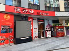 -德云社(三里屯店)