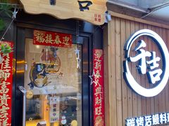 门面-千吉日本料理(日本一条街店)