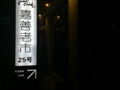 -嘉善老市
