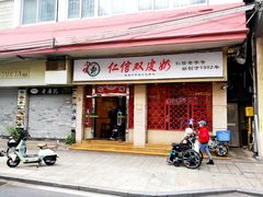 -仁信双皮奶(庙前直街店)