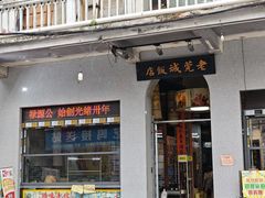 -禄源公·老莞诚饭店