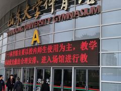 -山东大学体育馆