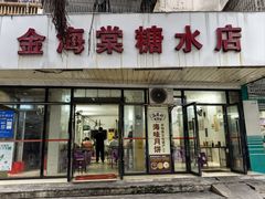 -金海棠糖水店
