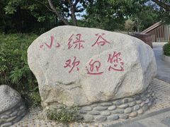 -小绿谷公园