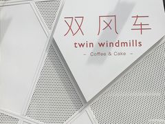 门面-双风车咖啡馆 Twin Windmills(六道口店)