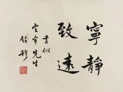 -钱穆钱伟长故居