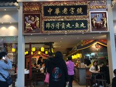 门面-邵子牙·中华老字号(定安路店)