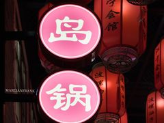 -波螺油子青岛本帮菜(银座店)