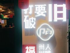 门面-破店(井大店)
