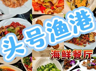 【头号渔港】：海鲜餐厅里的撒哈拉沙漠！