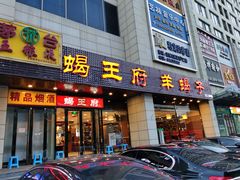 -蝎王府羊蝎子(天通苑店)