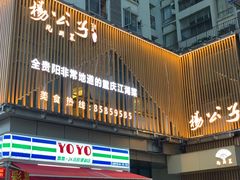 -楊公子民间菜