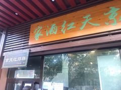 门面-京天红酒家(虎坊路店)