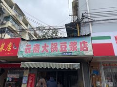 门面-云南大锅豆浆店