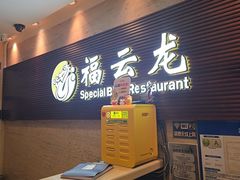 -福云龙(黄河南大街店)