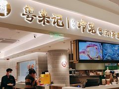 -粤来记·啫啫煲·点心(日月光店)