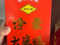 -义隆素菜馆(百年老店)