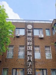 -禧悦府国际月子会所(总店)