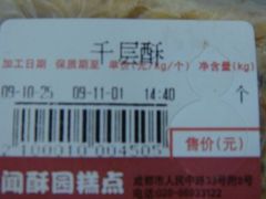 标签-闻酥园(青羊区人民中路店)