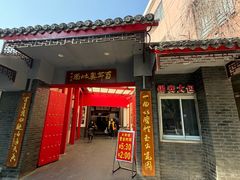 -天香馆·非遗奥灶面(中山路店)