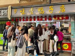 -味香鸭子店(汉口西路店)