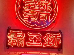 -霸王虾·小龙虾香辣蟹(玉林店)
