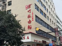 -李氏紫竹林卤粉(火车站店)