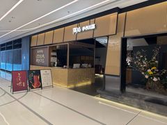 -隅焰·三生三味·手作川菜(金沙天街店)