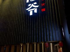 门面-浩爷羊蝎子火锅(望京店)