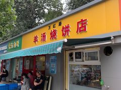 -万红路羊汤烧饼店(将台路店)