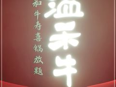 门面-温禾牛·和牛寿喜烧自助火锅(恒基名人店)