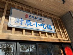 门面-长安大牌档之西安博物院文化餐厅(中贸店)