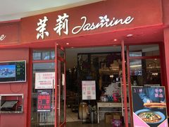 -茉莉餐厅(包河万达店)