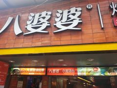 -八婆婆烧仙草(中山路店)