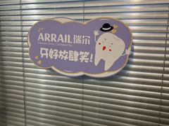 -瑞尔齿科(时代诊所)
