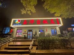 -玉华台饭庄(裕中西里小区店)